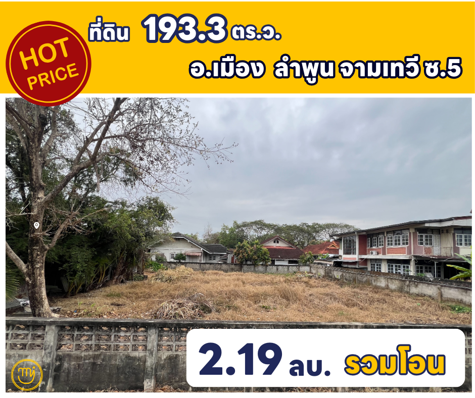 For SaleLandLamphun : Land for Sale in Lamphun City – 193.3 Sq.wah Located in Chamthewi Soi 5, near the community with easy access. [Contact: Phai 062-604-6651 (Code: 91)]