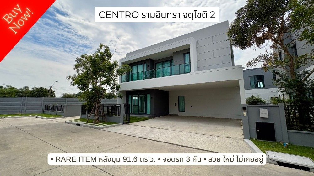 ขายบ้าน : Rare item ขายบ้านหรูหลังมุม Centro รามอินทรา-จตุโชติ 2 บ้านเดี่ยวที่ดินเยอะ 91.6 ตร.ว. ใหม่มากไม่เคยอยู่เลย ผ่อนตรงก็ได้ 4 นอน, 3 จอด