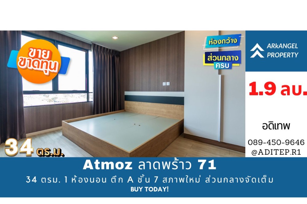 ขายคอนโดโชคชัย4 ลาดพร้าว71 : ขายขาดทุน! คอนโด Atmoz ลาดพร้าว 71 ห้องใหญ่ 34 ตรม. 1 Bedroom Exclusive ตึก A ชั้น 7 สภาพใหม่ ส่วนกลางขนาดใหญ่