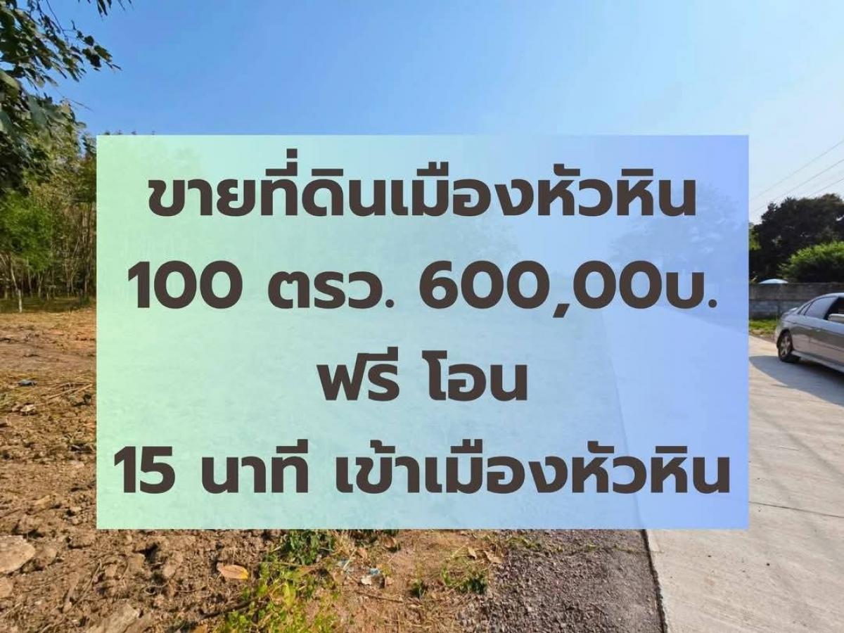 For SaleLandHuahin, Prachuap Khiri Khan, Pran Buri : Land for sale 100 sq.m., good price @Hua Hin