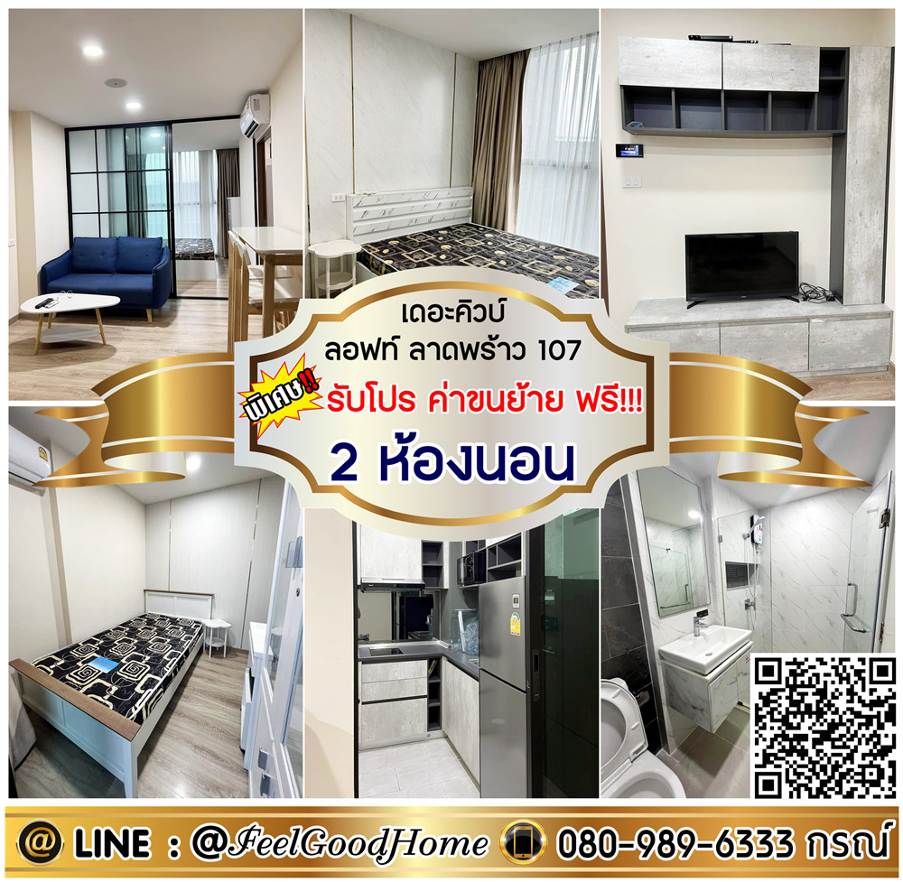 For RentCondoLadprao101, Happy Land, The Mall Bang Kapi : *** Rent The Cube Loft Ladprao 107 (2 bedrooms + good furniture !!!)*Get a special promotion*Line: @feelgoodhome (with @page)