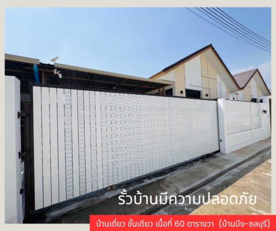 ขายบ้านศรีราชา แหลมฉบัง บ้านบึง : ขายบ้านเดี่ยว โครงการวิลล่า ฟอเรสต์ (บ้านสวนคนเมือง) บัานบึง-ชลบุรี 60 ตร.ว.