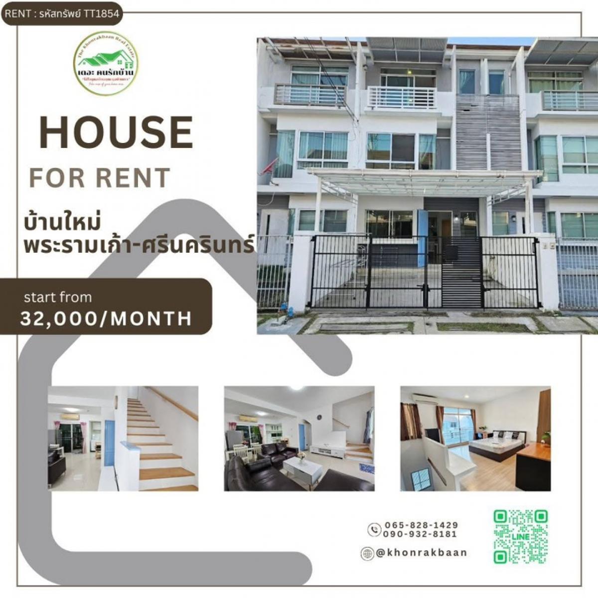 ให้เช่าทาวน์โฮมพัฒนาการ ศรีนครินทร์ : (รหัสทรัพย์ : TT1854) ให้เช่า 🏡หมู่บ้าน " บ้านใหม่พระรามเก้า-ศรีนครินทร์ "🏡