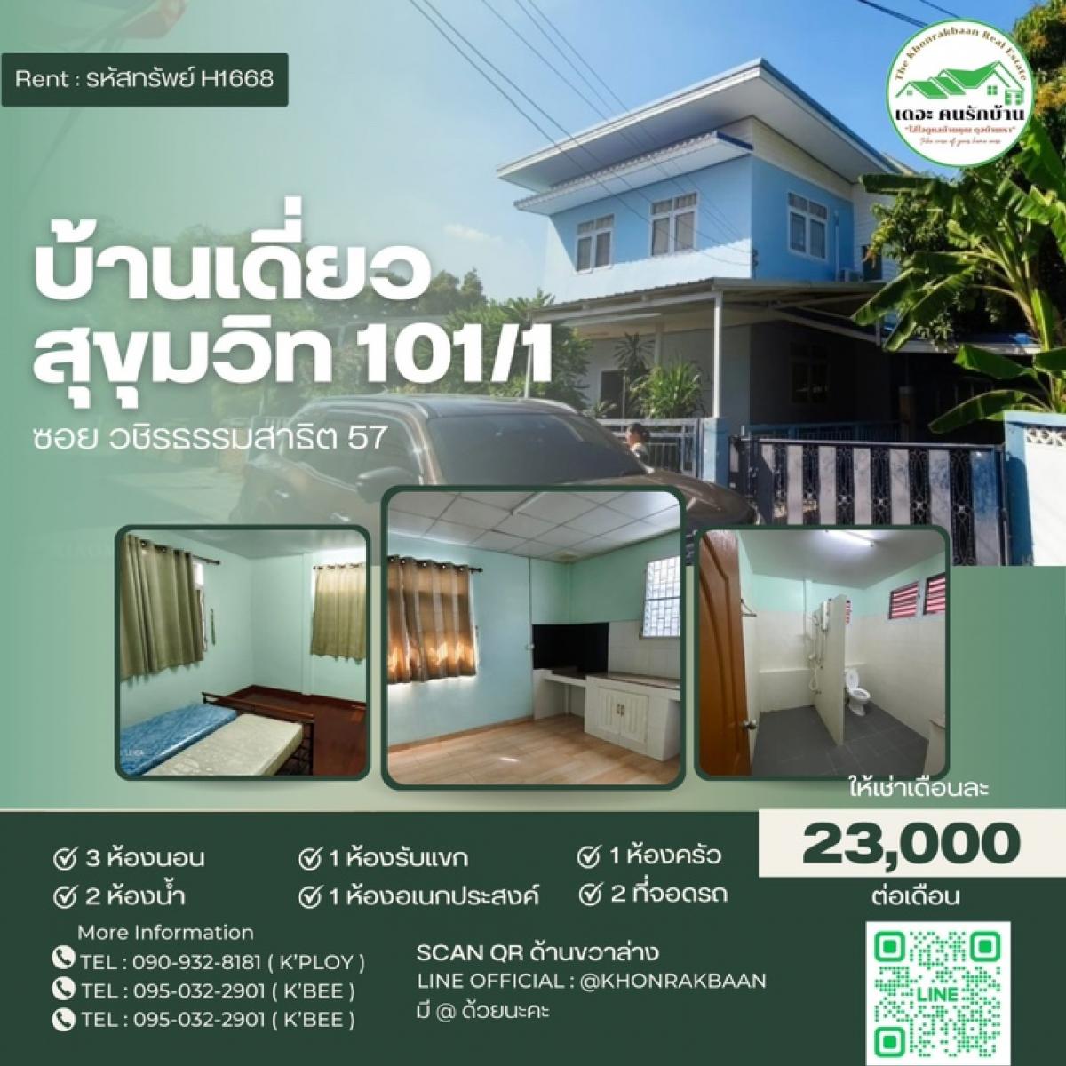 ให้เช่าบ้านอ่อนนุช อุดมสุข : (รหัสทรัพย์ : H1668) ให้เช่า 🏠บ้านเดี่ยว สุขุมวิท 101/1 ซอย วชิรธรรมสาธิต57