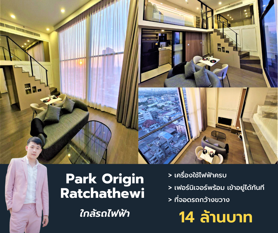 ขายคอนโดราชเทวี พญาไท : ขาย Park Origin Ratchathewi ห้องแบบ Duplex ชนาด 60 ตรม. ชั้นสูง วิวไม่บล็อค