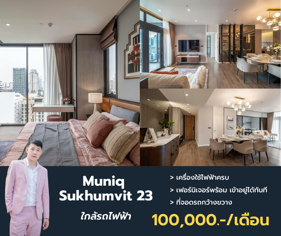 ให้เช่าคอนโดสุขุมวิท อโศก ทองหล่อ : ว่างให้เช่า Muniq Sukhumvit 23 เลี้ยงหมา/แมวได้ ขนาดห้อง 90 ตรม. นัดชมด่วนโทร