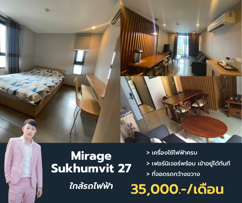 ให้เช่าคอนโดสุขุมวิท อโศก ทองหล่อ : ว่างให้เช่า Mirage  sukhumvit 27 ขนาด 60 ตรม. 2 ห้องนอน 2 ห้องน้ำ นัดชมด่วนโทร