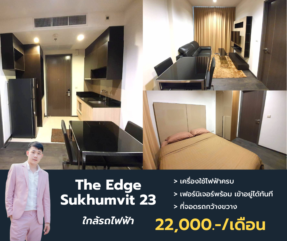 ให้เช่าคอนโดสุขุมวิท อโศก ทองหล่อ : ว่างให้เช่า Edge by sansiri ขนาดห้อง 33 ตรม. เฟอร์ครบ เครื่องใช้ไฟฟ้าครบพร้อมอยู่