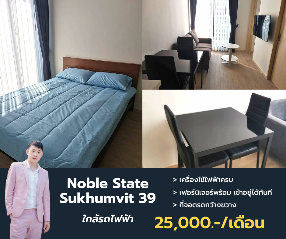 ให้เช่าคอนโดสุขุมวิท อโศก ทองหล่อ : ว่างให้เช่า Noble State 39 ชั้นสูง ห้องขนาด 30 ตรม. สนใจนัดชมด่วนโทรได้เลยค่ะ