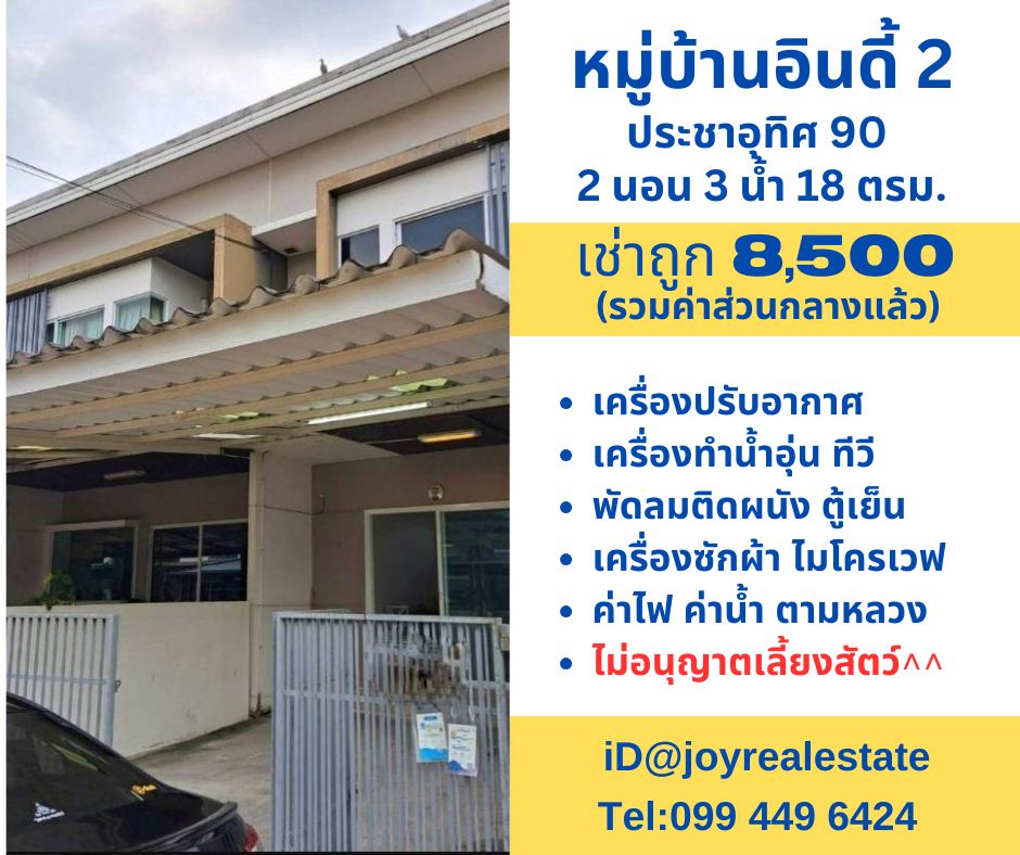 For RentTownhouse : ให้เช่าบ้าน อินดี้2 ประชาอุทิศ 90 2 นอน 3 น้ำ 1 ที่จอดรถ เช่าถูก 8,500 บาท