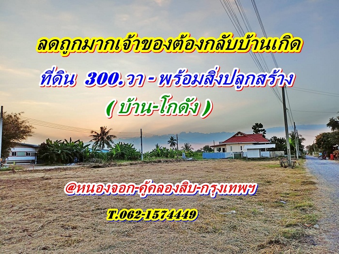 ขายโรงงานมีนบุรี-ร่มเกล้า : ลดราคาถูกมากเจ้าของต้องย้ายกลับบ้านเกิด  ที่ดินพร้อมสิ่งปลูกสร้างหนองจอก T.062-1574449