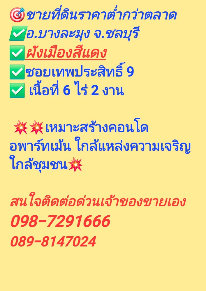 ขายที่ดินพัทยา บางแสน ชลบุรี สัตหีบ : 🎯ทรัพย์ใหม่2568💥ราคาต่ำกว่าตลาด💥ที่ดินเปล่่าผังเมืองสีแดง💥เจ้าของขายเอง💥ติดต่อด่วน