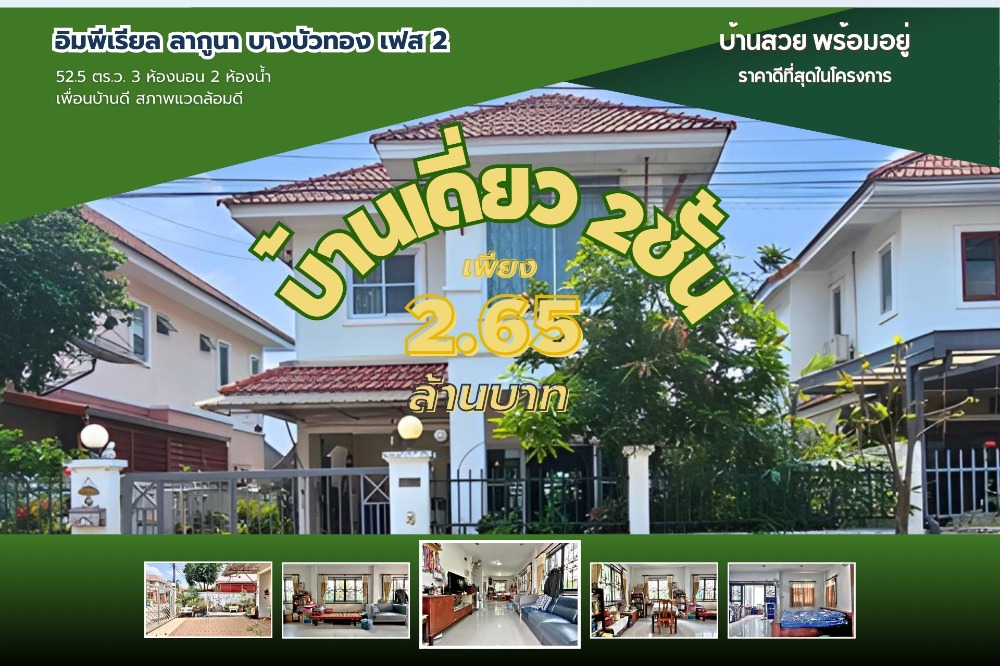 For SaleHouseNonthaburi, Bang Yai, Bangbuathong : Cheapest selling single house, 52 sq.w., Imperial Laguna Village, Bang Bua Thong Phase 2