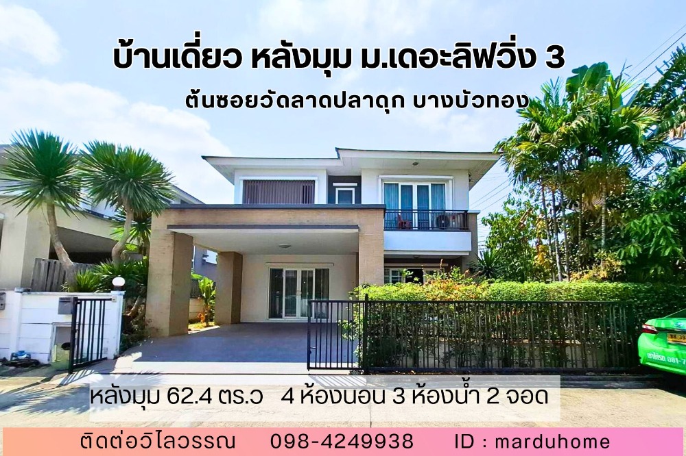 For SaleHouse : บ้านเดี่ยว หลังมุม 4 ห้องนอน 3 ห้องน้ำ หมู่บ้าน เดอะลิฟวิ่ง 3 ซอยวัดลาดปลาดุก บางบัวทอง  นนทบุรี