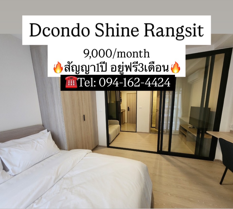 ให้เช่าคอนโดปทุมธานี รังสิต ธรรมศาสตร์ : Dcondo Shine Rangsit จองตอนนี้ สัญญา1ปี อยู่ฟรี3เดือน!!! ด่วนๆๆ ☎️Tel: 094-162-4424