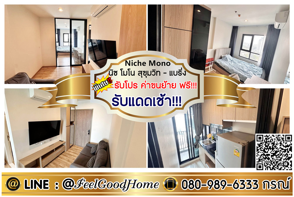 For RentCondoBangna, Bearing, Lasalle : *** Rent Nich Mono Sukhumvit-Bearing (Get in the morning !!! + Completely composed) * Get a special promotion * Line: @feelgoodhome (with @page)