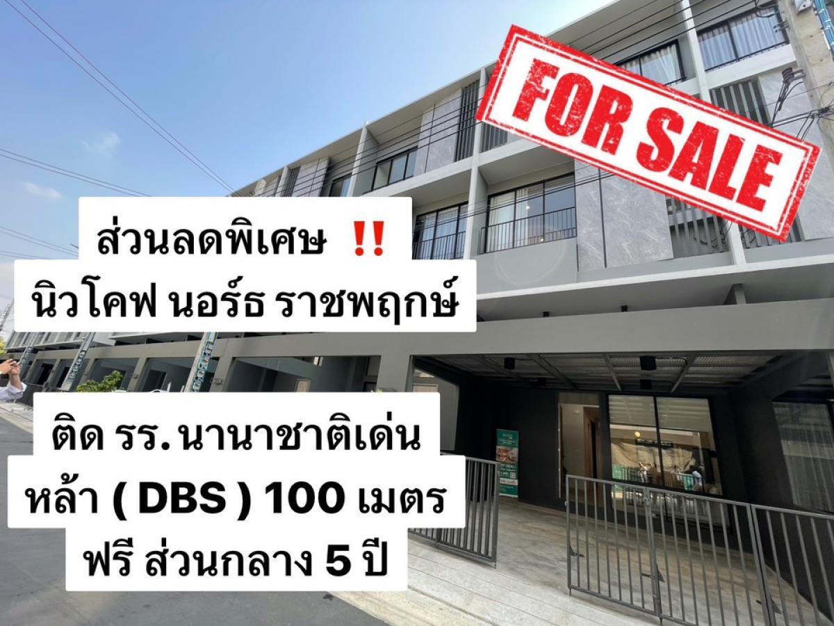 For SaleTownhomeChaengwatana, Muangthong : Special discount Townhome New Cove North Ratchapruek is only 100 m.