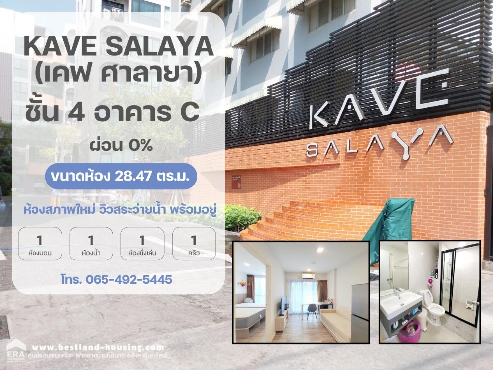 For SaleCondoPhutthamonthon, Salaya : Condo for sale, Kave Salaya 28.47 sq.m., 4th floor, Building C, new condition, view pool view