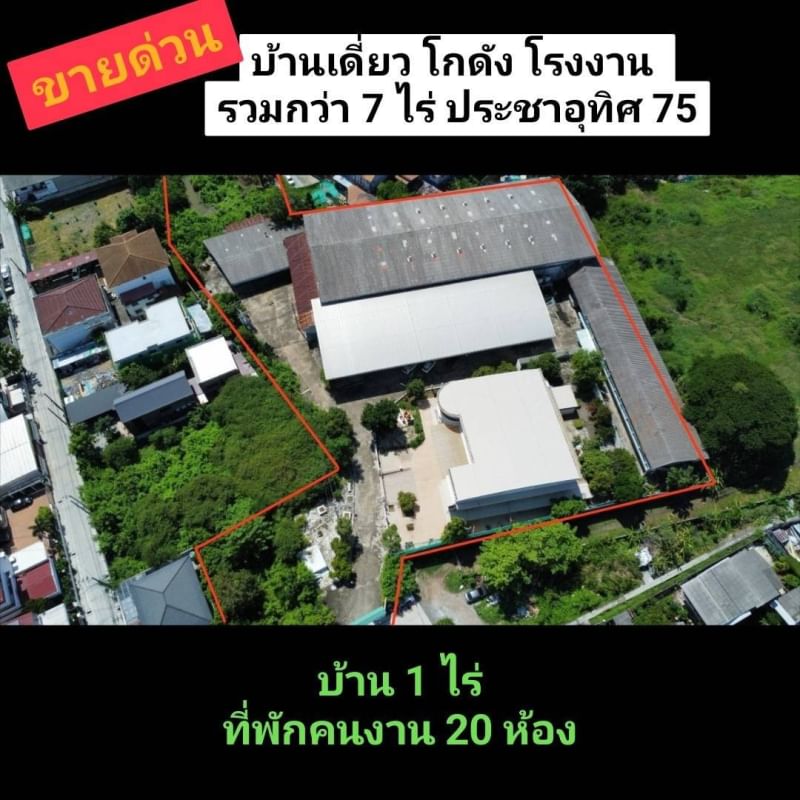 For SaleFactoryRathburana, Suksawat : 🏭🏭ที่ดิน+โกดัง+บ้าน+ออฟฟิศ+โรงงาน🚩เนื้อที่กว่า 7 ไร่ 🚩💛💛ประชาอุทิศ 75 แยก 10