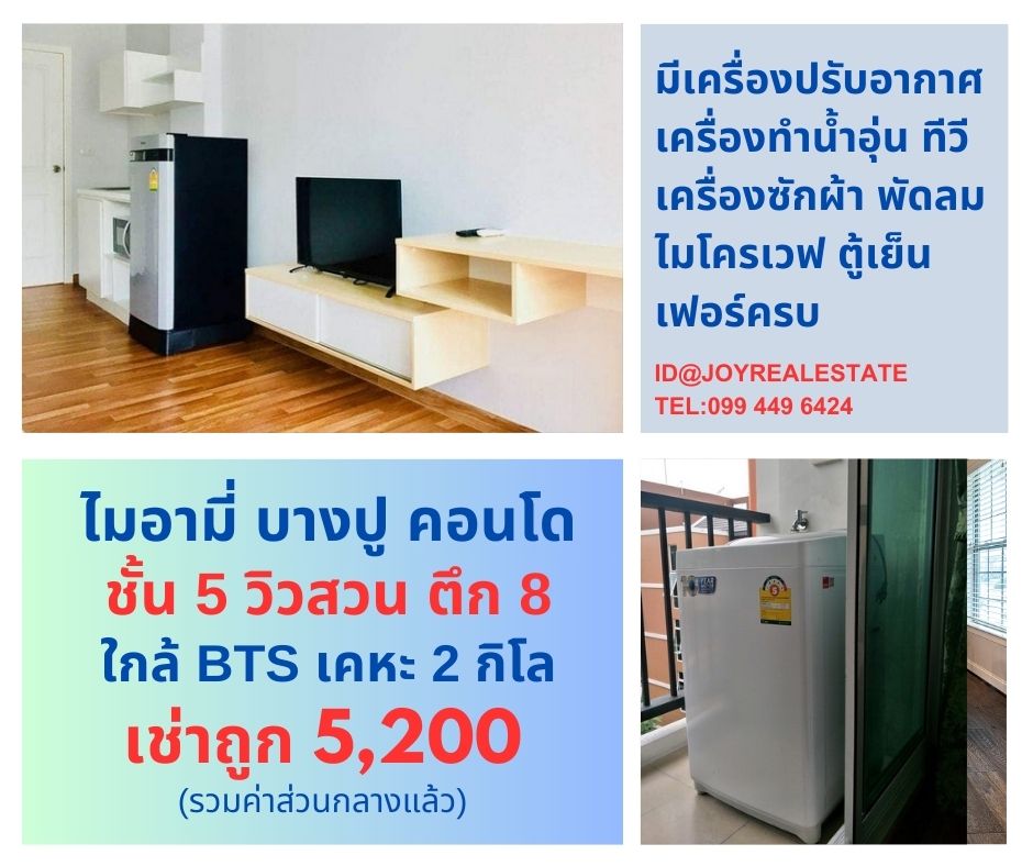 ให้เช่าคอนโดสมุทรปราการ สำโรง : ให้เช่าคอนโด ไมอามี่ บางปู ชั้น 5 ตึก 8 วิวสวน มีเครื่องซักผ้า เช่าถูก 5,200 บาท