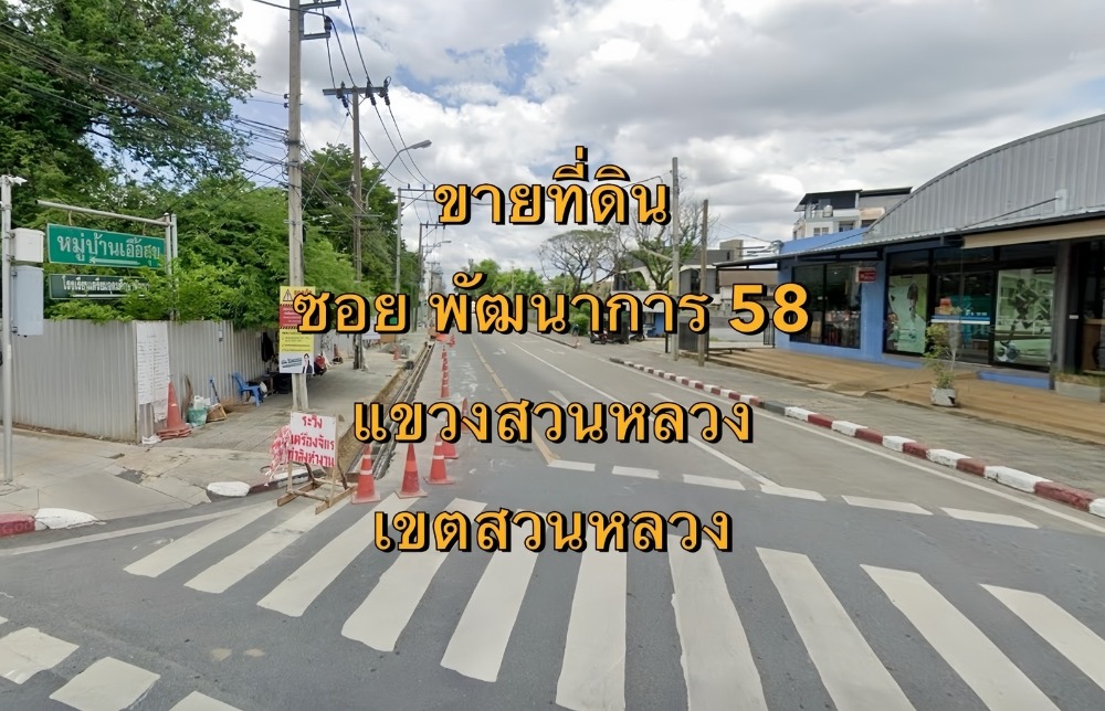 ขายที่ดินพัฒนาการ ศรีนครินทร์ : VLM 1023  ขายที่ดิน ซอยพัฒนาการ 58  (ม.เอื้อสุข ซอย 24) แขวงสวนหลวง เขตสวนหลวง  เนื้อที่ 1 ไร่