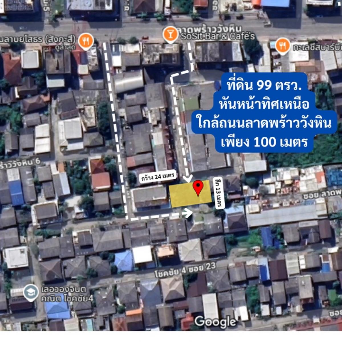 ขายที่ดินโชคชัย4 ลาดพร้าว71 : 🔥ที่ดินแปลงสวย ลาดพร้าววังหิน ทำเลดีมาก