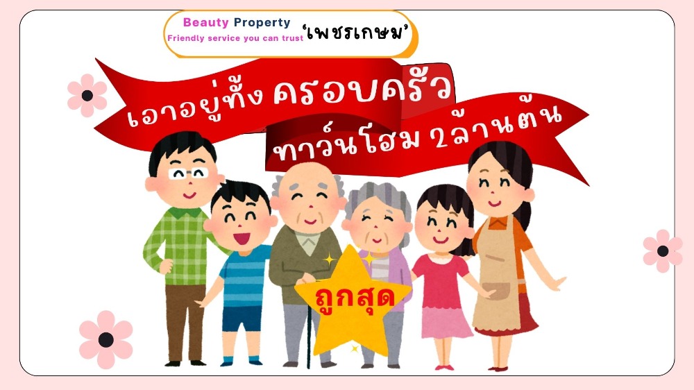 ขายทาวน์โฮมบางแค เพชรเกษม : แฟมมิลี่ มีเฮ😊ทาว์นโฮมสวย เพชรเกษม63 🏡2ล้านต้น รองรับได้ทั้งครอบครัว สินเชื่อฟรี 081-091-3231