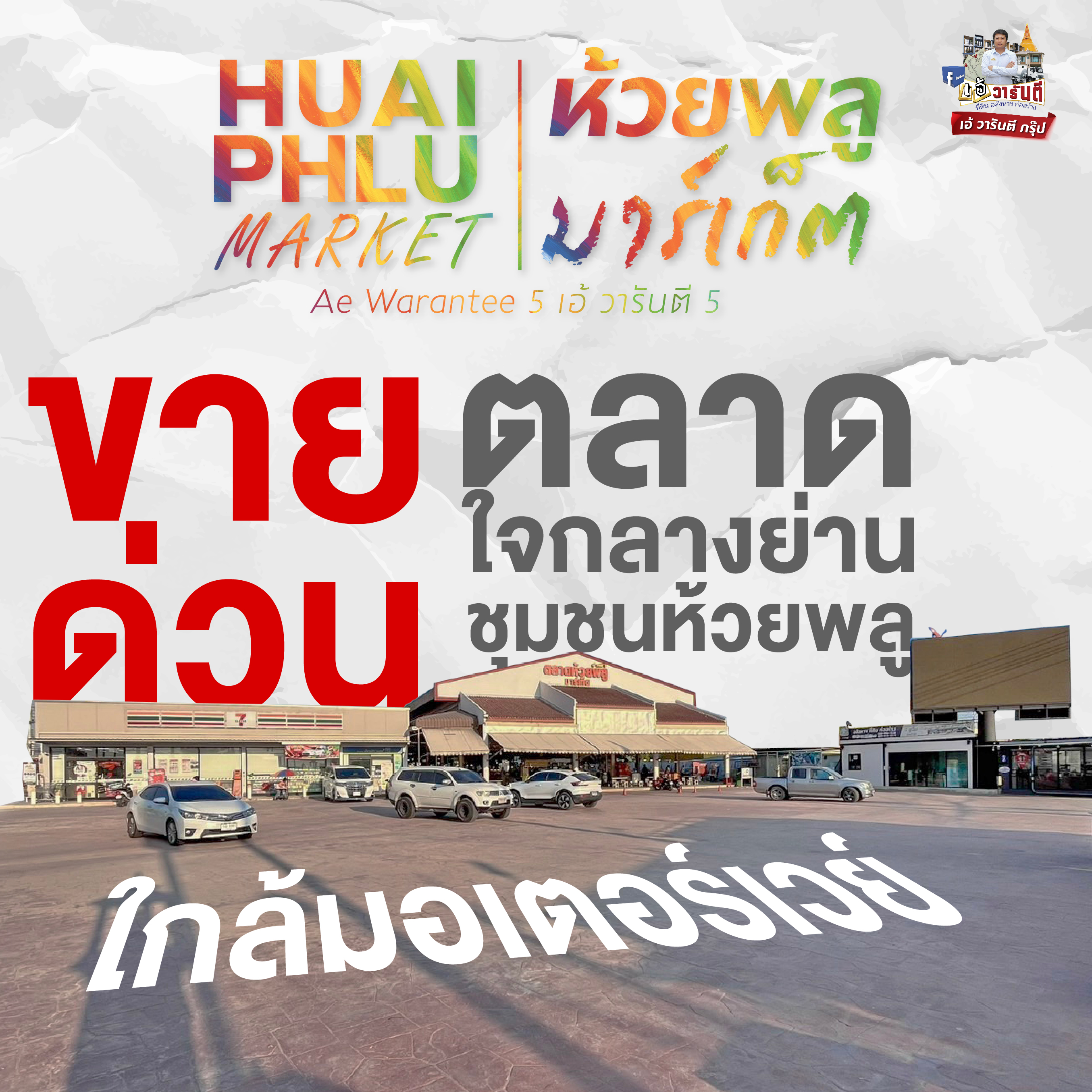 For SaleRetail SpaceNakhon Pathom : Urgent sale, Huai Plumarket Market