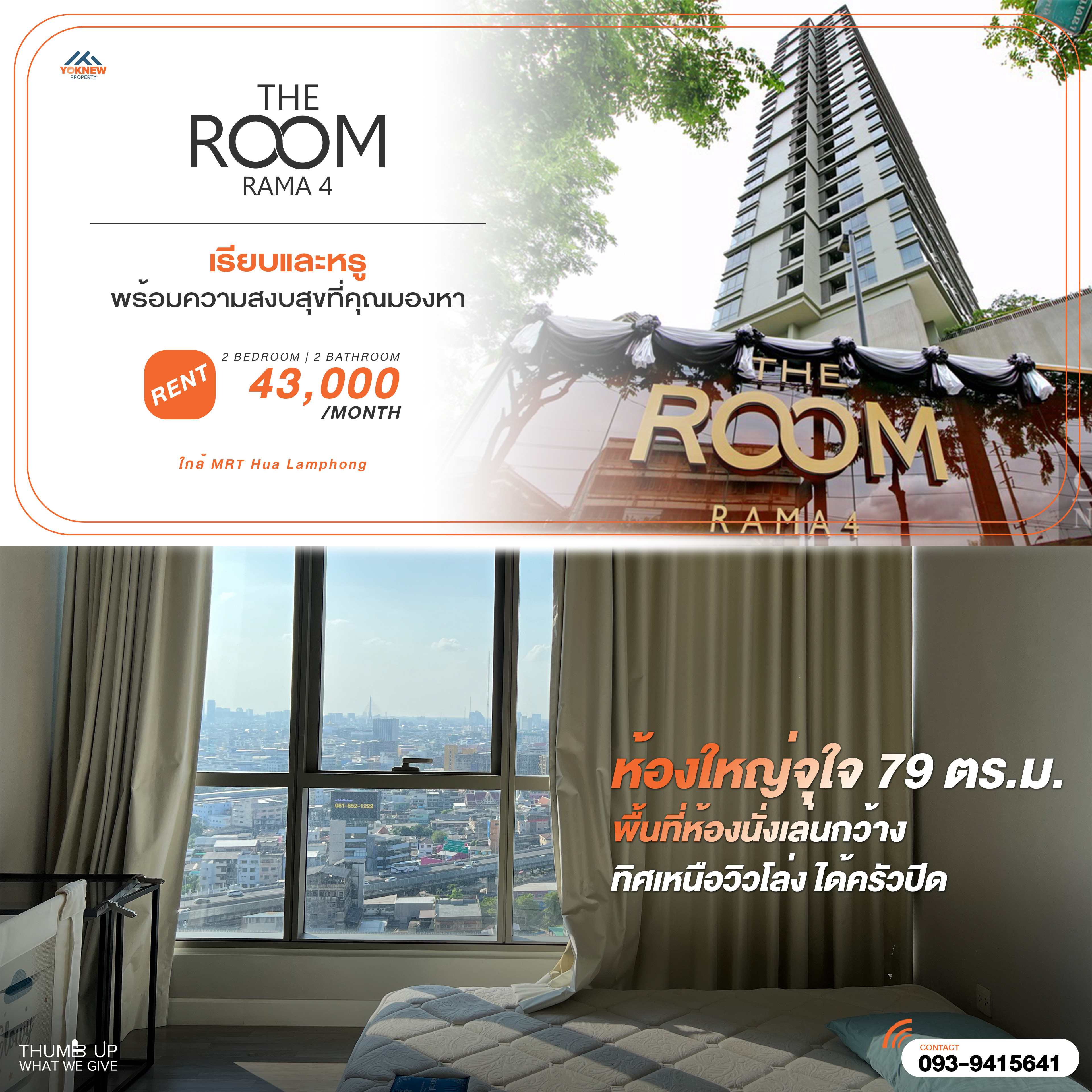 ให้เช่าคอนโดสยาม จุฬา สามย่าน : The Room Rama 4 🏢 2 ห้องนอน 2 ห้องน้ำ ห้องนั่งเล่นกว้าง ครัวปิด วิวโล่งทิศเหนือ