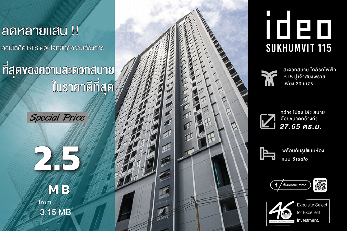 ขายคอนโดสมุทรปราการ สำโรง : ขายคอนโด IDEO Sukhumvit 115  Studio 27.65 ตร.ม.  ราคาดี !!! ห้องสวย ใกล้ BTS โครงการน่าอยู่ ส่วนกลางดี สนใจนัดดูห้องได้เลยครับ