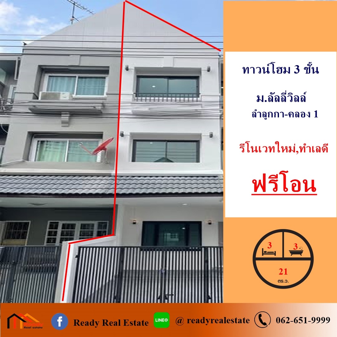 ขายทาวน์โฮมปทุมธานี รังสิต ธรรมศาสตร์ : ขายทาวน์โฮม 3 ชั้น 21 ตร.ว ม.ลัลลี่วิลล์ ลำลูกกา-คลอง 1 ทำเลดี ใกล้รถไฟฟ้า ฟรีโอน