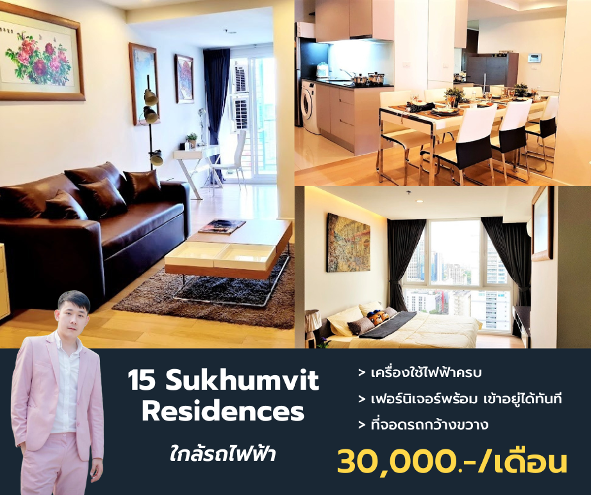 ให้เช่าคอนโดนานา : ว่างให้เช่า 15 Sukhumvit Residences เฟอร์ฯ เครื่องใช้ไฟฟ้าครบ ขนาด 60 ตรม. นัดชมด่วนโทรได้เลยครับผม