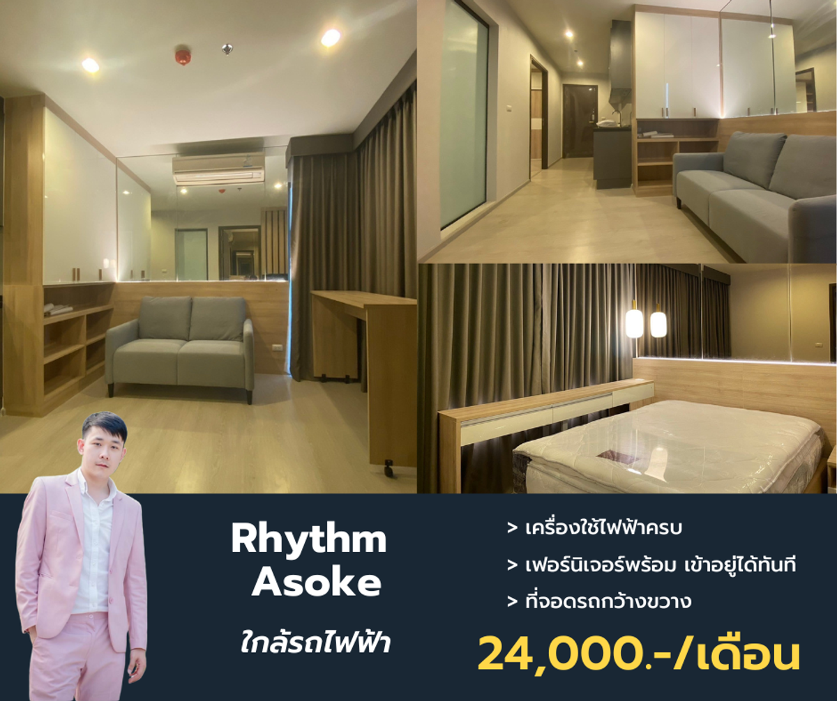 ให้เช่าคอนโดพระราม 9 เพชรบุรีตัดใหม่ RCA : ว่างให้เช่า Rhythm Asoke ห้องมุม ขนาด 42 ตรม. ชั้นสูง เฟอร์ครบ เครื่ิองใช้ไฟฟ้าครบ นัดชมได้ครับ