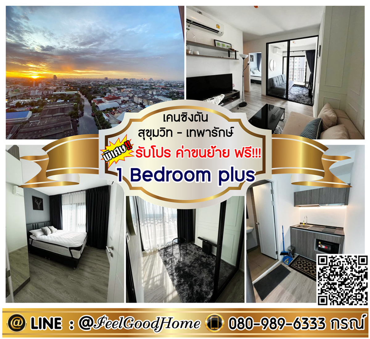 For RentCondoSamut Prakan,Samrong : *** Rent Ken Sington Sukhumvit-Thepharak (1 Bedroom Plus + 3 Air Air !!!)*Receive special promotion*Line: @feelgoodhome (with @page)