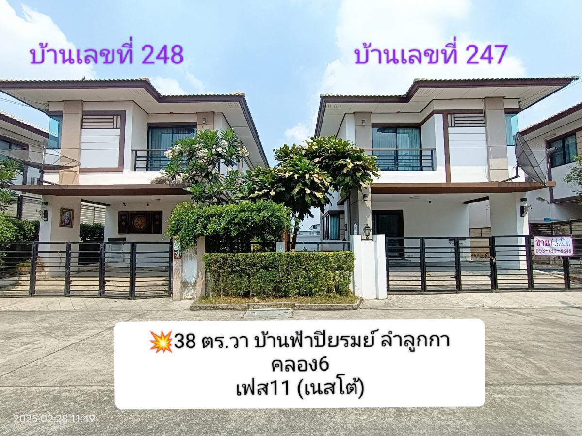 ขายบ้านปทุมธานี รังสิต ธรรมศาสตร์ : ขาย2หลังติดกัน บ้านฟ้าปิยรมย์ ลำลูกกาคลอง6