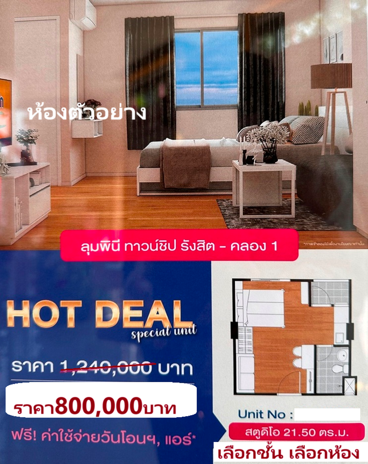 ขายคอนโดปทุมธานี รังสิต ธรรมศาสตร์ : ็Hot Deal  ห้องมือ 1 จากโครงการ รับของแถมพิเศษ ห้อง21.5 ตรม ฟรีเงินดาวน์ 