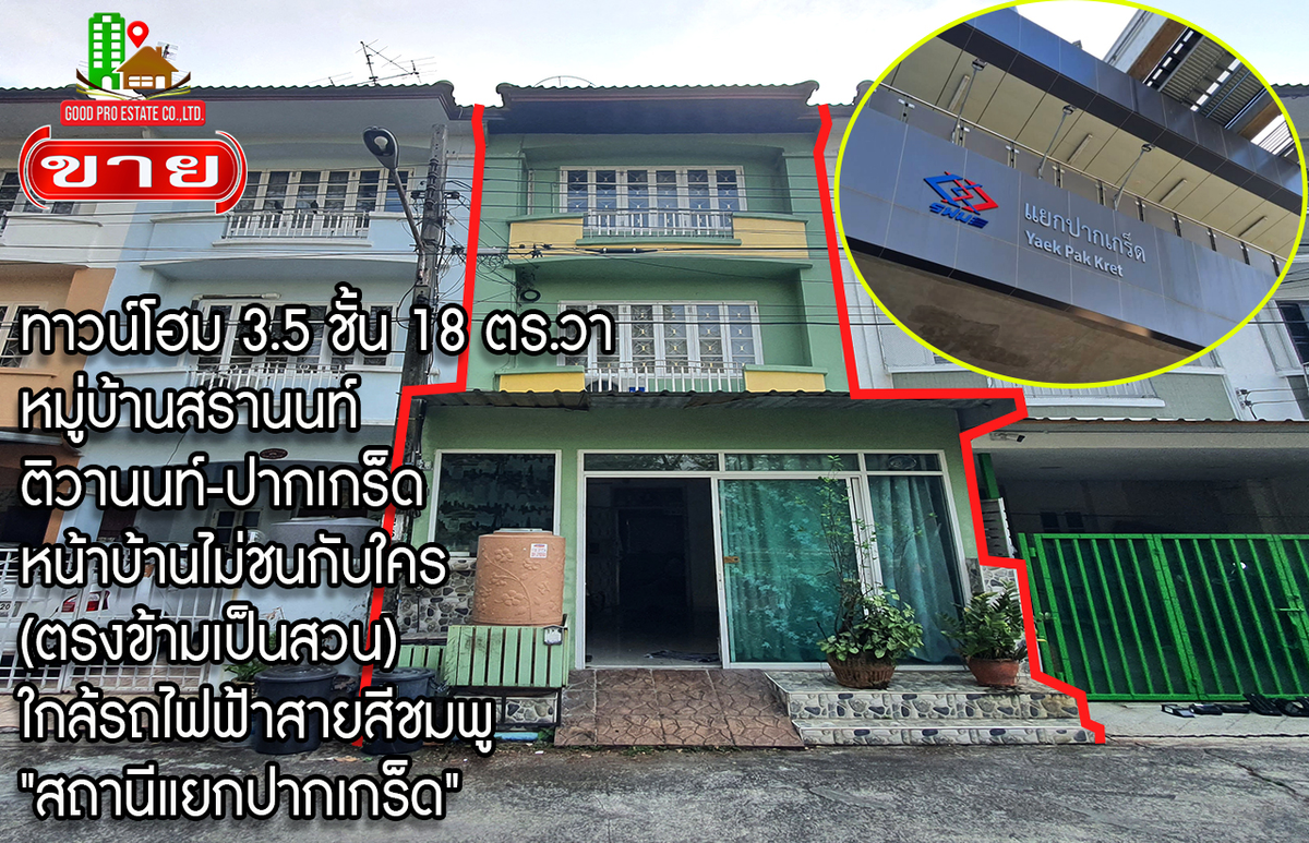 ขายทาวน์โฮมแจ้งวัฒนะ เมืองทอง : ทาวน์โฮม 3.5 ชั้น, 18 ตารางวา, หมู่บ้านสรานนท์ ติวานนท์-ปากเกร็ด, หน้าบ้านไม่ชนกับใคร (ตรงข้ามเป็นสวน), ใกล้รถไฟฟ้าสายสีชมพู "สถานีแยกปากเกร็ด"