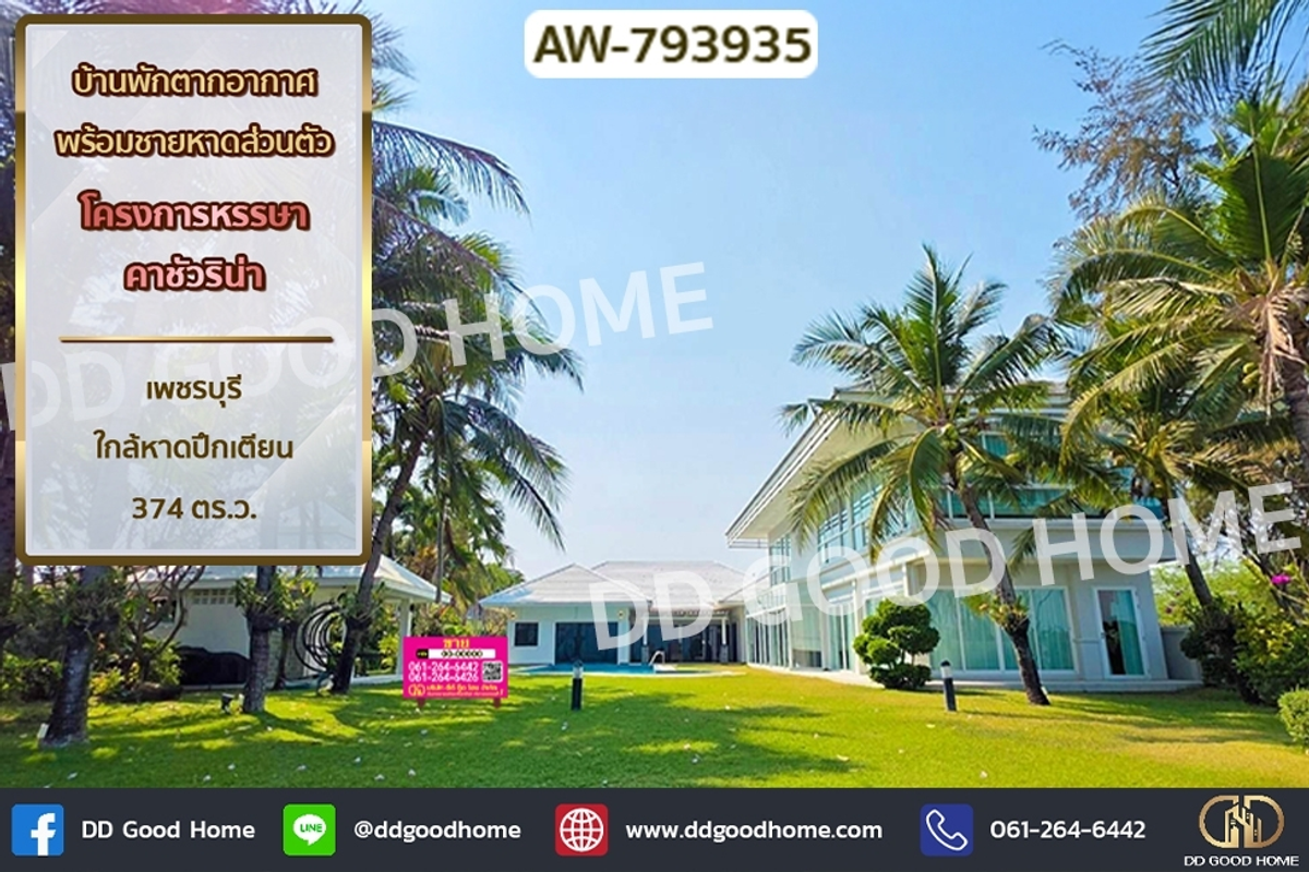 ขายกิจการโรงแรม & กิจการอพาร์ตเมนต์ชะอำ เพชรบุรี : AW-793935 บ้านพักตากอากาศพร้อมชายหาดส่วนตัว โครงการหรรษา คาชัวริน่า เพชรบุรี ใกล้หาดปึกเตียน