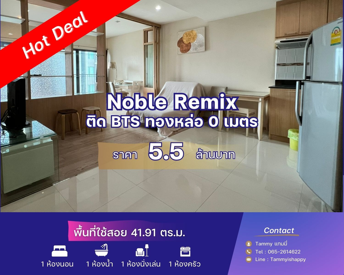 ขายคอนโดสุขุมวิท อโศก ทองหล่อ : ขายด่วน 🔥 Noble Remix 1 ห้องนอน 1 ห้องน้ำ ขนาด 41.91 ห้องใหญ่ เพียง 5.5 ล้านบาท ติด BTS ทองหล่อเพียง 0 เมตร 📞 โทรเลย 065-2614622 แทมมี่