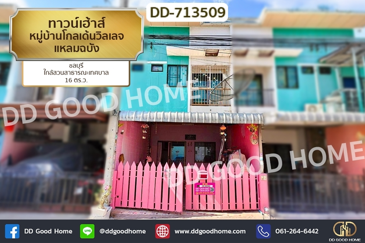 ขายทาวน์โฮมพัทยา บางแสน ชลบุรี สัตหีบ : DD-713509 ทาวน์เฮ้าส์ หมู่บ้านโกลเด้นวิลเลจ แหลมฉบัง ชลบุรี ใกล้สวนสาธารณะเทศบาล