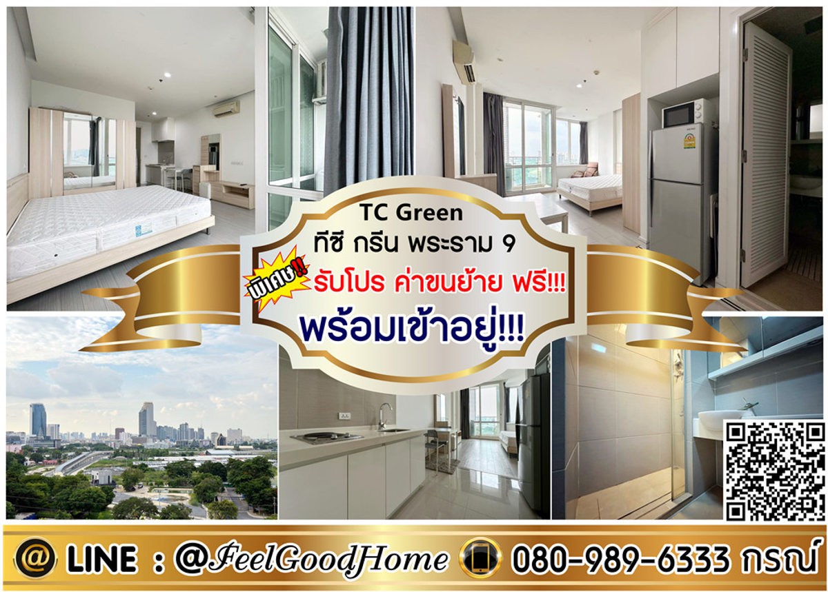 For RentCondoRama9, Petchburi, RCA : *** For rent, TC Green, Rama 9 (ready to move in !!! + Beautiful view without building) * Receive special promotion * Line: @feelgoodhome (with @page)