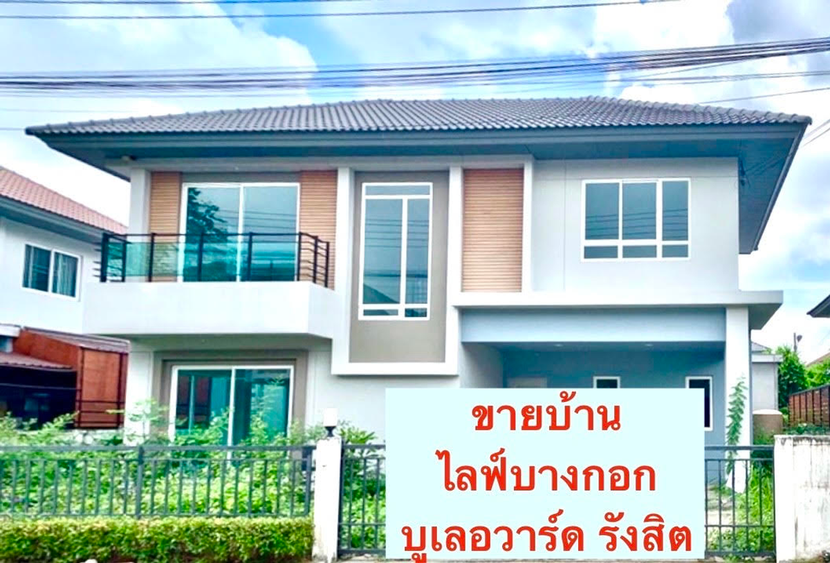 ขายบ้านปทุมธานี รังสิต ธรรมศาสตร์ : ขายบ้านเดี่ยว  ขายต่ำกว่าราคาประเมิน  โครงการ บางกอกไลฟ์ บูเลอวาร์ด รังสิต-นครนายก (คลอง3)