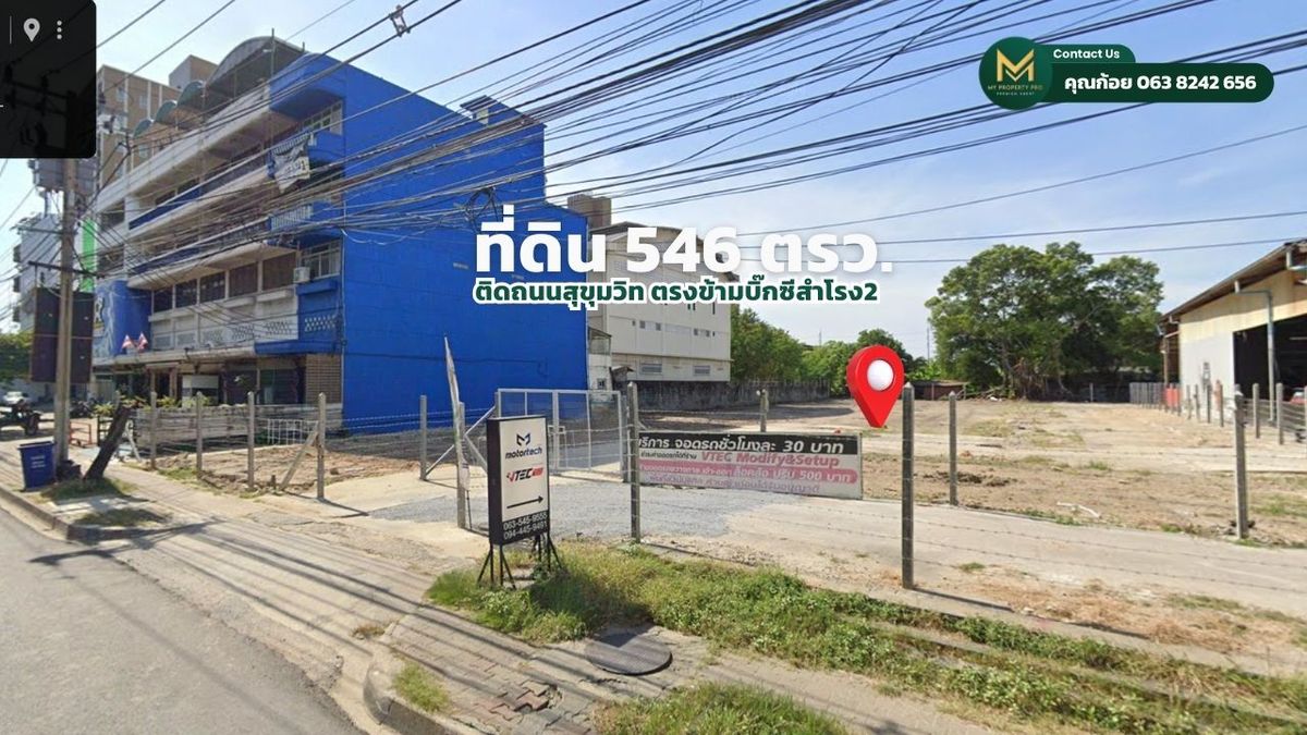 ขายที่ดินสมุทรปราการ สำโรง : ขายที่ดินทำเลดีติดถนนสุขุมวิท สำโรงขาเข้า ใกล้สถานีรถไฟฟ้า BTS ปู่เจ้าสมิงพลาย ตรงข้ามบิ๊กซีสำโรง2 เนื้อที่ที่ดิน 546 ตารางวา หน้ากว้างติดถนน 30 เมตร ลึก 75 เมตร ทำเลดี เดินทางสะดวก  ขาย 150.150 ล้านบาท (275,000 บาท/ตรว.เท่านั้น)