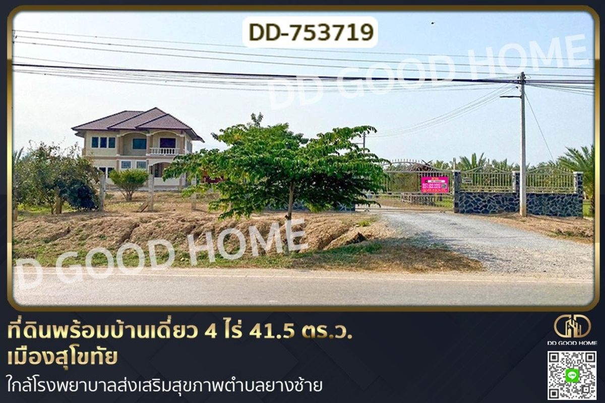 ขายที่ดินสุโขทัย : DD-753719 ที่ดินพร้อมบ้านเดี่ยว 4 ไร่ 41.5 ตร.ว. เมืองสุโขทัย ใกล้โรงพยาบาลส่งเสริมสุขภาพตำบลยางซ้าย