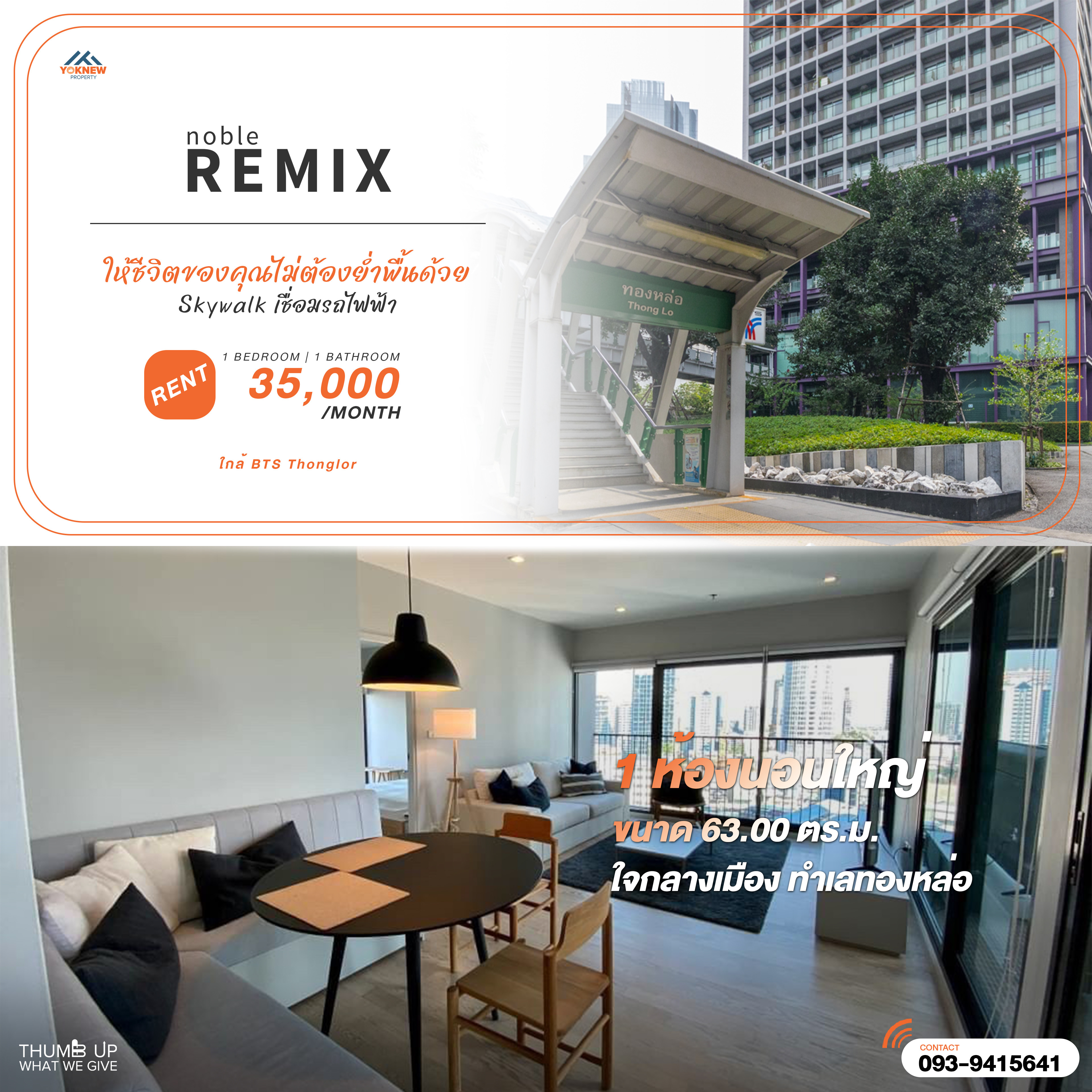 ให้เช่าคอนโดสุขุมวิท อโศก ทองหล่อ : Noble Remix Sukhumvit 36 🏢 1 ห้องนอนใหญ่ ใกล้ BTS ทองหล่อ ให้เช่า 35,000 บาท