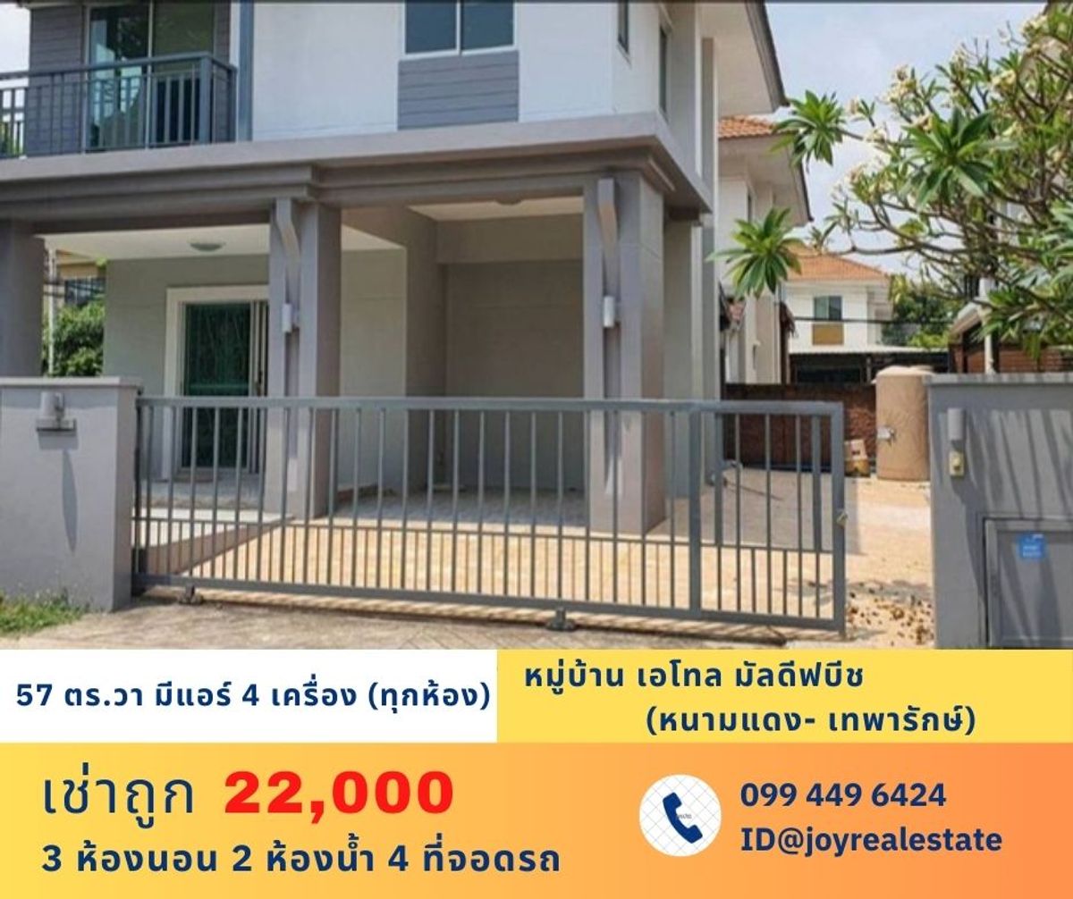 ให้เช่าบ้านสมุทรปราการ สำโรง : 📌ให้เช่า บ้านเดี่ยว หมู่บ้านเอโทล มัลดีฟบีช (ซอยหนามแดง-บางพลี) เนื้อที่ 57 ตรว. 3 นอน 2 น้ำ 4 ที่จอดรถ เช่าถูก 22,000 บาท 