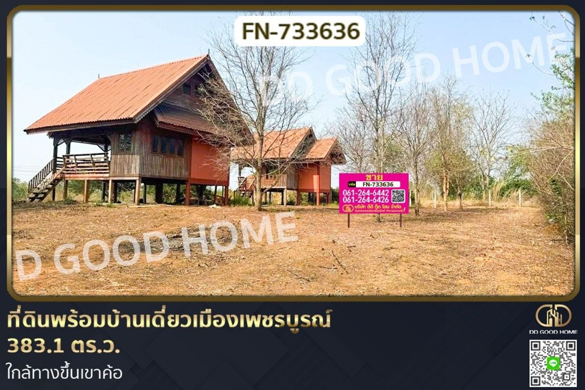 ขายที่ดินเพชรบูรณ์ : FN-733636 ที่ดินพร้อมบ้านเดี่ยวเมืองเพชรบูรณ์ 383.1 ตร.ว. ใกล้ทางขึ้นเขาค้อ