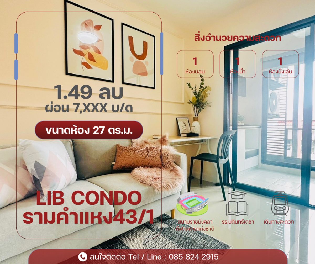 ขายคอนโดรามคำแหง หัวหมาก : ขาย Lib Condo ห้องมุม เป็นส่วนตัว Type: 1 Bedrooms ใกล้รร.บดินทร์เดชา