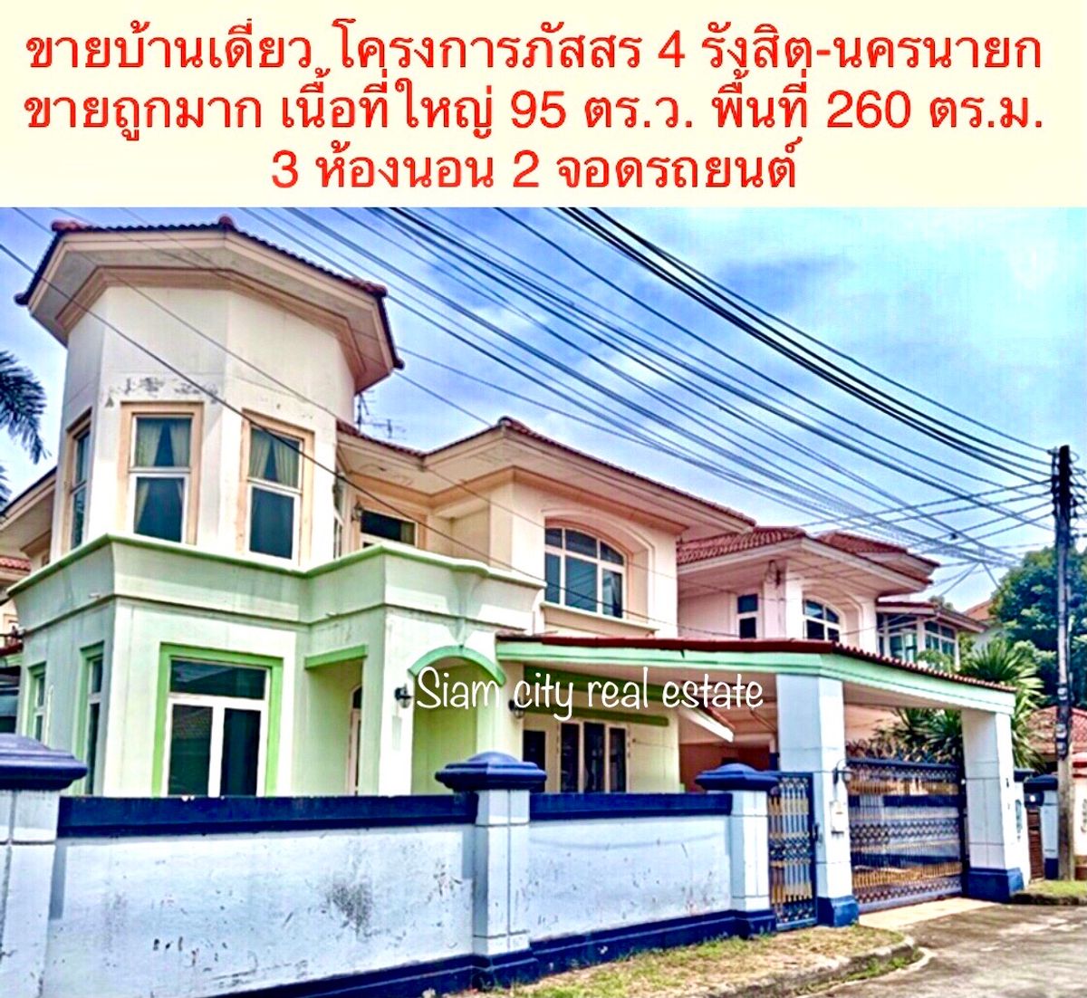 ขายบ้านปทุมธานี รังสิต ธรรมศาสตร์ : ขายบ้านเดี่ยว ขนาดใหญ่ ขายต่ำกว่าราคาประเมิน โครงการ ภัสสร 4 รังสิต-นครนายก คลอง 3