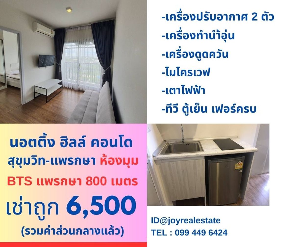 ให้เช่าคอนโดสมุทรปราการ สำโรง : ให้เช่าคอนโด น็อตติ้ง ฮิลล์ สุขุมวิท แพรกษา ชั้น 12 ห้องมุม เช่าถูก 6,500 บาท	